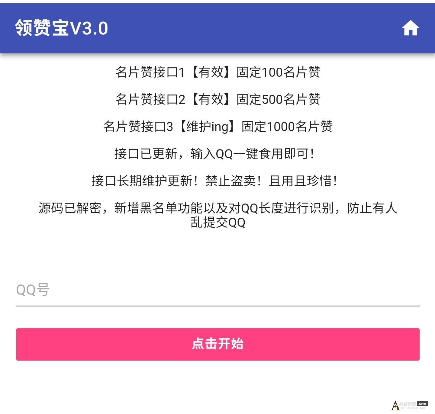 QQ领赞宝 V3.0 PHP解密版源码